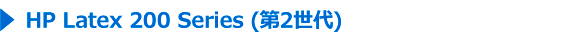 HP Latex 200 Series(第2世代)