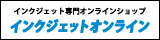 インクジェットオンライン