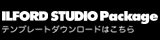 イルフォードスタジオパッケージ