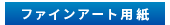 ファインアート用紙