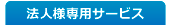 法人様向けサービス