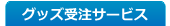 グッズ受注サービス