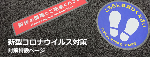 新型コロナ対策に使えるサイン資材