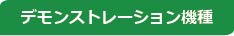 デモンストレーション機種