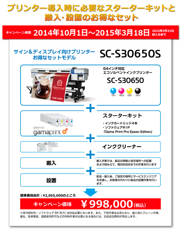 ジェットグラフ株式会社 -EPSON SC-S30650のお得なセットを販売中-