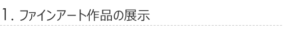 ファインアート作品の展示