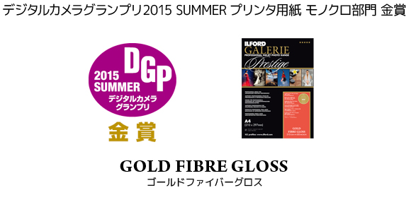 デジタルカメラグランプリ2015SUMMER金賞