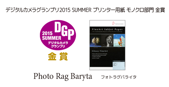 デジタルカメラグランプリ2015SUMMER金賞