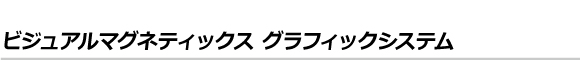 ビジュアルマグネティックス グラフィックシステム