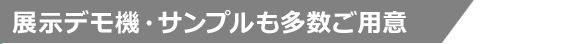 展示デモ機・サンプル