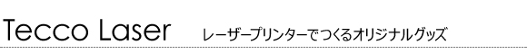 テコレーザー｜レーザープリンターで作るオリジナルグッズ