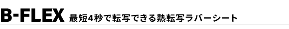 B-FLEX｜熱転写ラバーシート「B-FLEX」