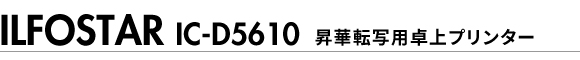 卓上型昇華転写プリンター　イルフォスター