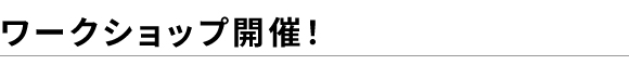 ワークショップ開催