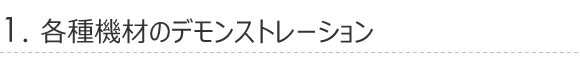 デモンストレーション