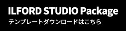 イルフォードスタジオパッケージ