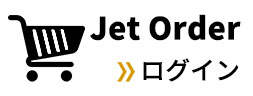 Jet Order ログイン