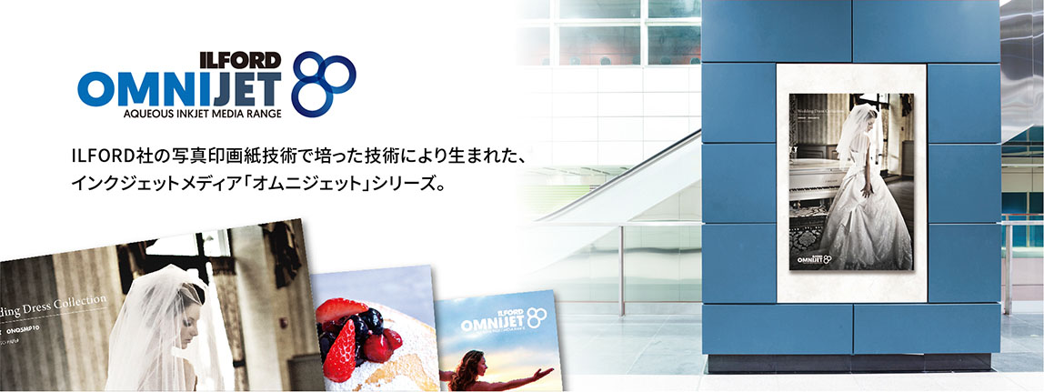 「オムニジェット」シリーズ