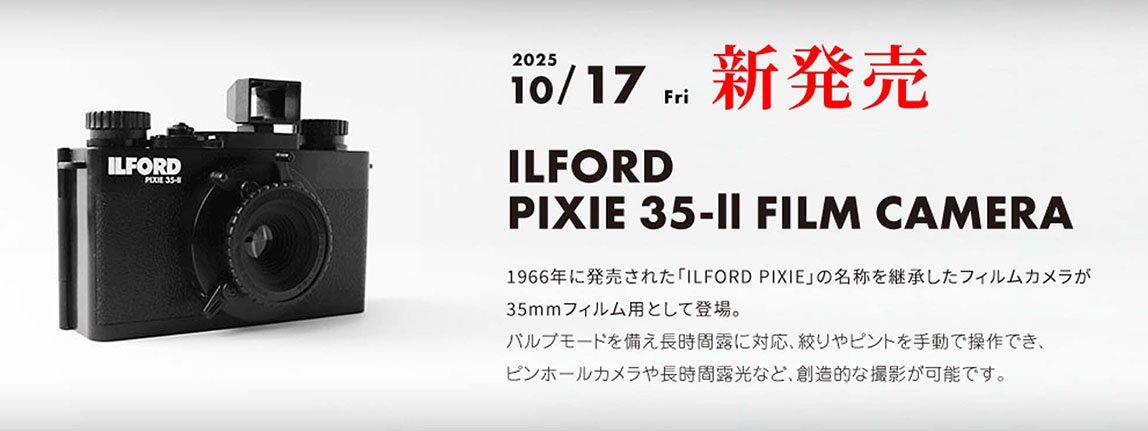 「イルフォード ピクシー35-II」販売開始のお知らせ