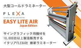 大型コールドラミネーターflexa