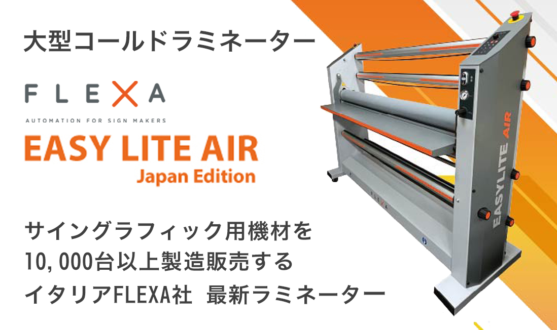 大型コールドラミネーターflexa