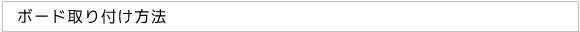 ボード取り付け方法