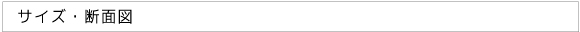 サイズ・断面図