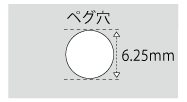 ペグ穴サイズ