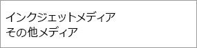 インクジェットメディア