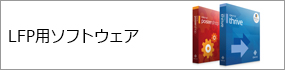 LFP用ソフトウェア