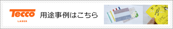 テコレーザー事例