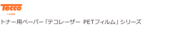 テコレーザーPETシリーズ