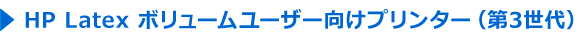 HP Latex ボリュームユーザー向けプリンター(第3世代)