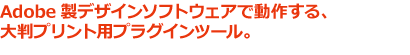 大判プリント用プラグインツール