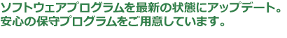 安心の保守プログラムをご用意