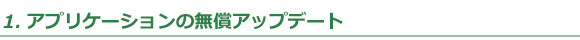 1.無償アップデート