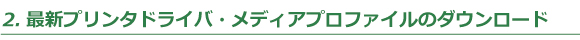 2.プロファイルのダウンロード