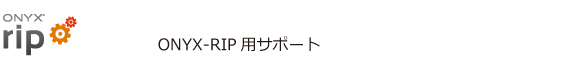 オニキスリップのサポート内容