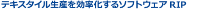 テキスタイルの生産を効率化するソフトウェアRIP