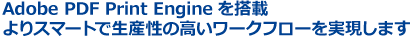 スマートな出力環境を実現