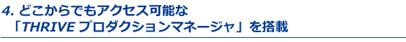 4.Thriveプラドクションマネージャを搭載