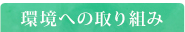 環境への取り組み