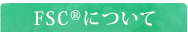 FSCについて