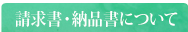 請求書・納品書について