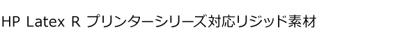 R2000で使えるリジット材