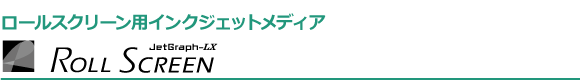 ロールスクリーン用インクジェットメディア「Roll Screen