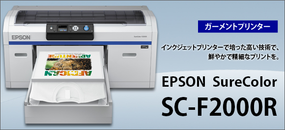 EPSON SC-F2000 メイン画像