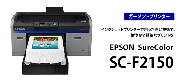 EPSON SC-F2000 メイン画像