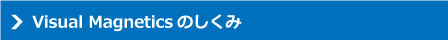 ビジュアルマグネティックスのしくみ