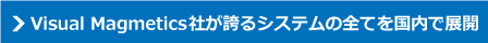 システムのすべてを国内で展開